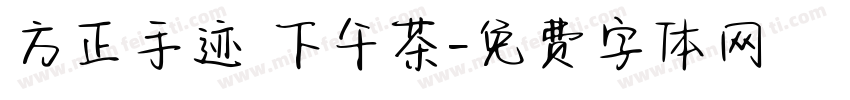 方正手迹 下午茶字体转换